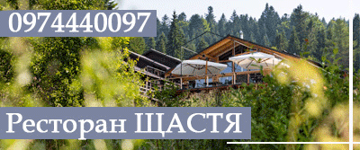 Східниця Ресторан Щастя