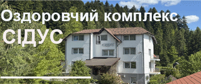 Східниця Оздоровчий комплекс Сідус